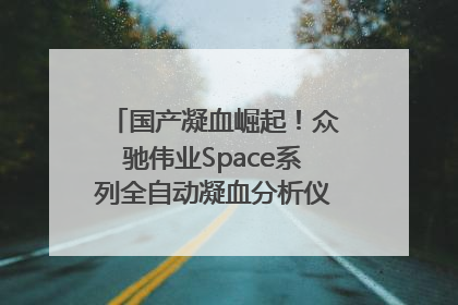 国产凝血崛起！众驰伟业Space系列全自动凝血分析仪获国际领先认证！
